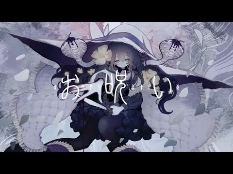 お呪い（covered by 移気ねむ）