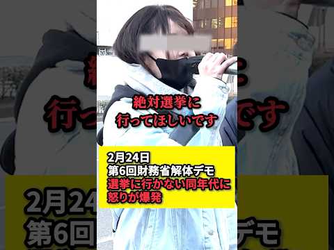 ㊗️20万再生！【財務省解体デモ】選挙に行かない同年代に若者の怒りが爆発する！