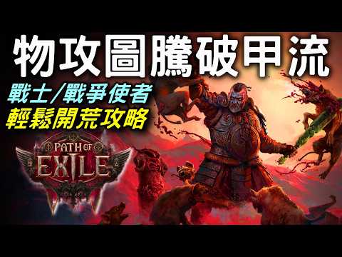 【POE2】 戰士開荒攻略 等級1~65 打通主線 : 圖騰破甲流 🗿  天賦點法 裝備選擇 | 戰爭使者  戰士 | 流亡黯道2