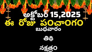 October 15th 2025 Panchangam | Today Panchangam | Eroju Subha Samayam | Telugu Calendar 2025 | To...
