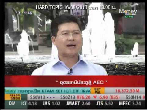 Money Channel ในประเด็น "อุดรธานี ประตูสู่อาเซียน ธุรกิจรุกรับโอกาสและความท้าทาย"