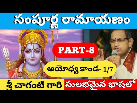 Sri Sampoorna Ramayanam Part-8 by Brahma Sri Chaganti Koteshwara Rao Garu | Ayodhya Kanda-1/7 Telugu