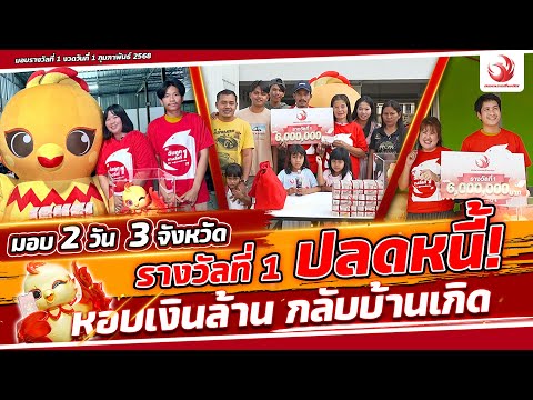 รางวัลที่ 1 ปลดหนี้ หอบเงินล้านกลับบ้านเกิด มอบ 2 วัน 3 จังหวัด