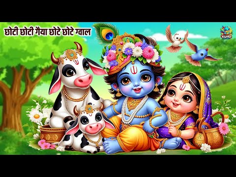 छोटी छोटी गैया । Choti Choti Gaiya Chote Chote Gwal। Hindi Nursery Rhymes For Kids | Kuhu Rhymes