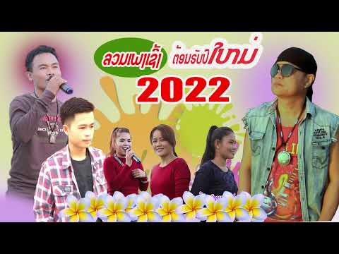ລວມເພງເຊີ້ງຕ້ອນຮັບປີໃໝ່ 2022 ຊ້ອງ ຕ໋ອຍ ນິພົນ ມ່ວນໆ/รวมเพลงเชี้งต้อนรับปีใหม่ 2022 ช่อง ต๋อย นิพน