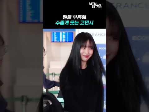 요정 같은 고민시 미소에 시간이 멈춘 듯 💕 ｜ Ko Min Si [MTN 직캠]