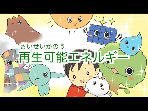 アニメ「再生可能エネルギー」