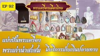 รวมพระเครื่องเมืองไทย เครื่องราง ราคาหลักร้อย EP 92 สนใจโทร 098 8318 692