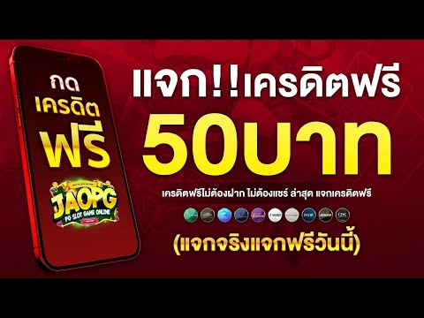 เครดิตฟรี 50 ไม่ต้องฝาก ไม่ต้องแชร์ ล่าสุด วันนี้ สล็อตเครดิตฟรี ยืนยันเบอร์ แจกเครดิตฟรี กดรับเอง