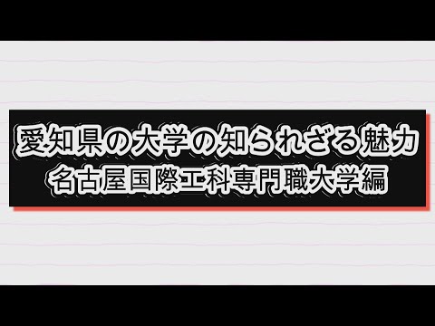 「愛知県の大学の知られざる魅力」名古屋国際工科専門職大学【愛知県 県内大学魅力発信事業】