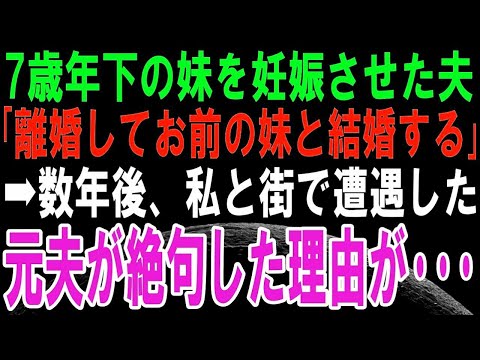 【スカッとする話】不妊の私を捨て、7歳年下の妹を妊娠させた夫「離婚してお前の妹と結婚する」→数年後、偶然に町でばったり遭遇した元夫に復讐してやると修羅場に！