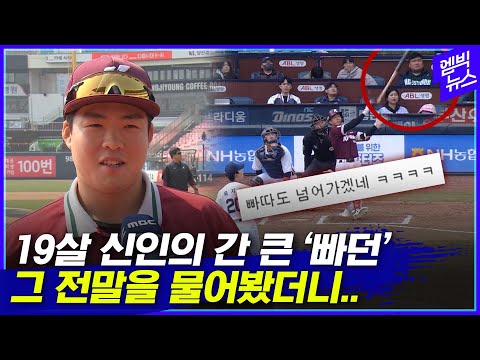 ‘간 큰 신인’ 여동욱이 밝힌 ‘빠던’의 전말