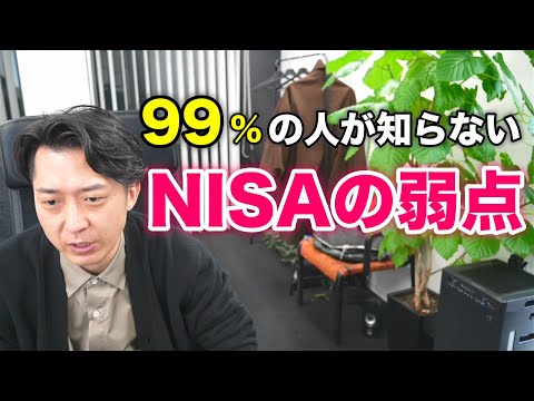 実はＮＩＳＡには弱点がある！デメリットを理解したうえで活用しよう！