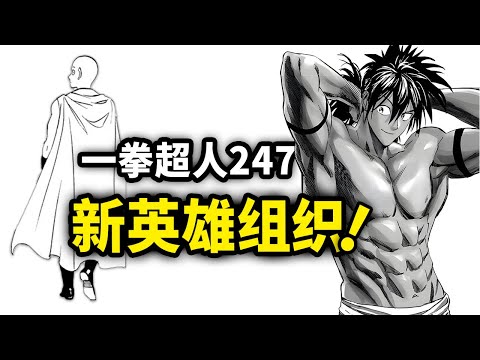 【一拳超人】247话：恢复更新！水龙加入新组织，全新篇章拉开序幕~