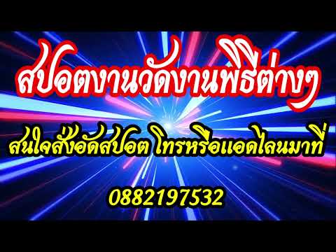 สปอตงานวัดงานบุญงานพิธีกรรมต่างๆสนใจสั่งอัดสปอตโทร0882197532