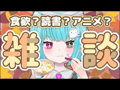 【雑談】初見歓迎🍁〇〇の秋！何の秋！？【#個人vtuber/透にしろ】#shorts #縦型配信