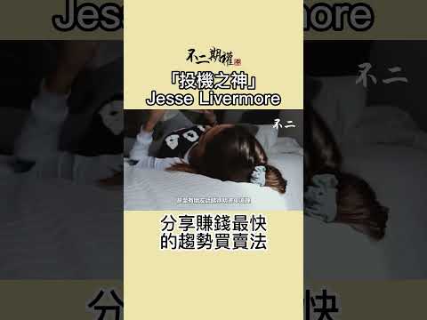 投機之神 Jesse Livermore 趨勢交易的秘密 | 分享賺錢最快的趨勢買賣法 |股票作手交易回憶錄 | #投機之神 #Jesse Livermore #交易秘密 #傑西李佛摩