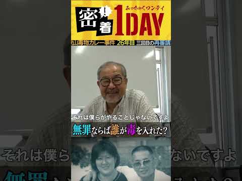 担当弁護士が語った和歌山毒物カレー事件の死刑判決の不当性。無罪の人が死刑になる事があってはなりません。裁判のシステムが冤罪を生む可能性がある事とマスコミの情報統制の怖さを知る