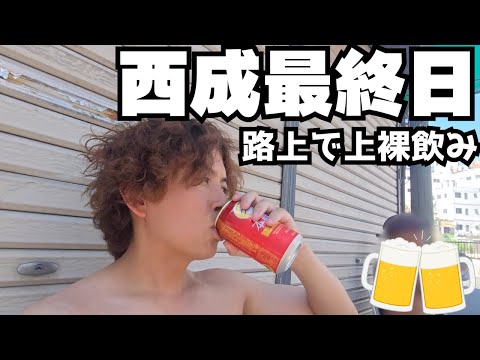 [Last day in Nishinari] I messed up when I went drinking shirtless with a strange old man on the ...