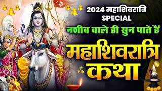 नसीब वाले ही सुन पाते है महाशिवरात्रि की कथा। Mahashivratari Special | Shivratri Katha 2025 | Bhajan