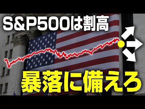 【警告】S&P500(米国株)に投資している人は必ず見て下さい