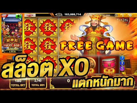 สล็อตXo เกมโชคดี Lucky god ทุนน้อยแตกหนัก!!