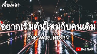 อยากเริ่มต้นใหม่กับคนเดิม - INK WARUNTORN [เนื้อเพลง Lyrics Video]​