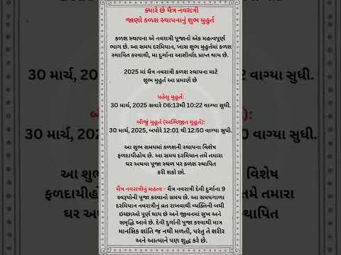 ચૈત્ર નવરાત્રી 2025 - કળશ સ્થાપનાનું શુભ મુહુર્ત