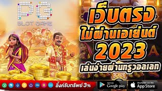 เว็บตรง true wallet สมัครสล็อตเว็บตรงไม่ผ่านเอเย่นต์ 2023 สล็อต ที่ดีที่สุด ฝากถอน ระบบ วอเลท 💎