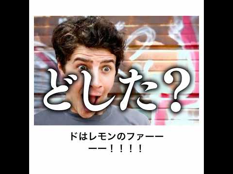 【ドはレモンのファ】殿堂入りボケてがマジでツッコミどころ満載だったwww【1485弾】