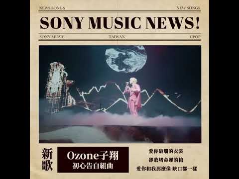 EP.14 Ozone子翔—初心告白組曲