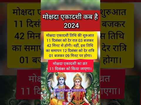 मोक्षदा एकादशी 2024 कब है | Mokshda Ekadashi 2024 Kab Hai | Ekadashi December 2024 #ekadashi #shorts