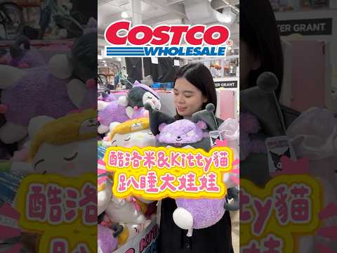 🩵三麗鷗超大抱抱睡娃娃🎀真的好可愛#可可酒精 #costco #好市多 #好市多必買 #推薦 #特價 #三麗鷗 #sanrio #hellokitty