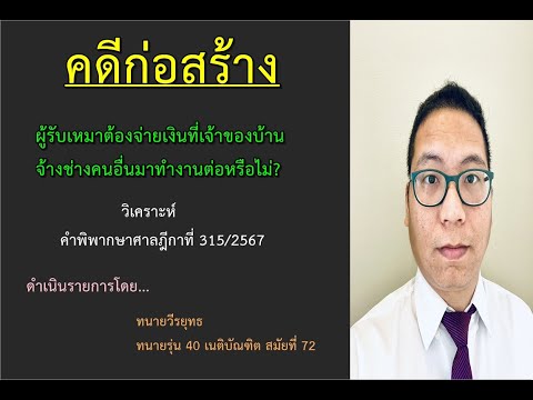 คดีก่อสร้าง ? ผู้รับเหมาต้องจ่ายเงินที่เจ้าของบ้านจ้างช่างคนอื่นมารับงานต่อ หรือไม่? ฎีกาที่315/2567