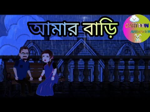 BHUT CARTOON AMAR BARI || AMAR BARI BHUTER CARTOON🏚️|| @CARTOONSANIMATION_7023