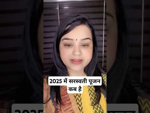 2025 सरस्वती पूजन कब है 2,या 3 फरवरी को#shorts #astrology #youtubeshorts #ytshorts