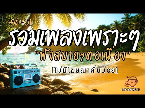 รวมเพลงเพราะๆ ฟังสบายๆ 2025 | ฟังยาวๆต่อเนื่อง 1 ชั่วโมง ไม่มีโฆษณาคั่นบ่อย Vol.1
