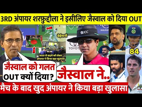 देखिए, Third Umpire Sharafdulla ने इसलिए दिया Jaiswal को OUT खुद 3rd Umpire ने बड़ा किया खुलासा