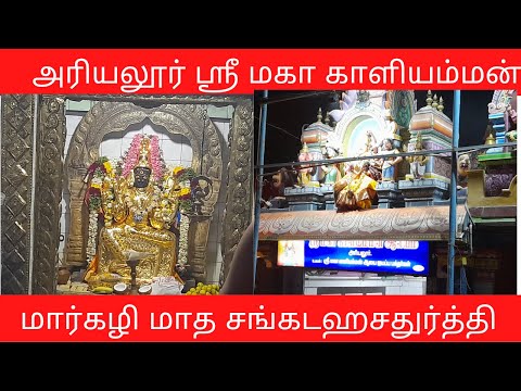 ஸ்ரீ மகா காளியம்மன் சங்கடஹர சதுர்த்தி | மார்கழி மாதம் 22/12/2021 | அரியலூர் கபீரியல் தெரு