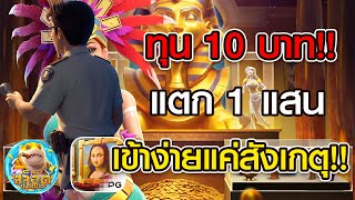 สล็อต PG : สูตรสล็อต สล็อตทุนน้อย Museum Mystery ทุน 10 บาทแตก 1 แสนเข้าง่ายแค่สังเกตุ!!