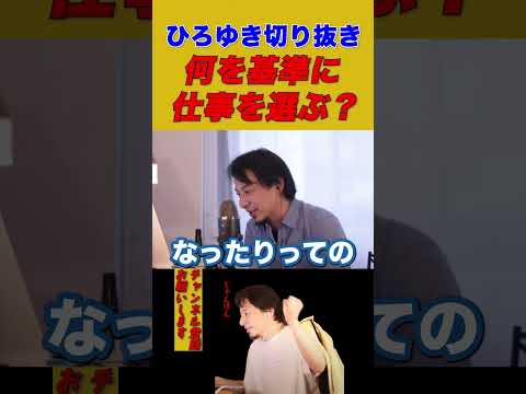 【ひろゆき】何を基準に仕事を選ぶ？【ひろゆき切り抜き】
