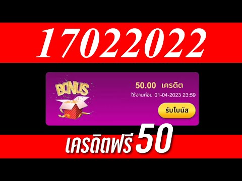 เครดิตฟรี 100 บาท #แจกเครดิตฟรี #เครดิตฟรีล่าสุด