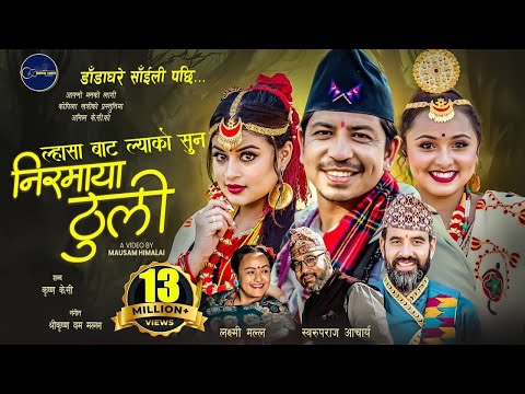 Niramaya Thuli - Swaroopraj Acharya • Laxmi Malla • Prakash • Shilpa • Karishma • New Nepali Song
