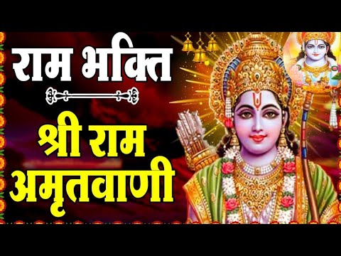 🙏🏻🌹🙏🏻 श्री हनुमत प्रिय राम नाम की 🌞 सुंदर अमृतवाणी।Shri Hanumat Priya Ram Naam Ki Sundar Amritwani.