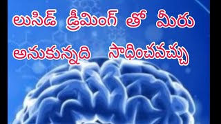 About lucid dreaming in telugu/how to achieve success with lucid dream