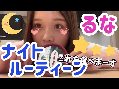 ばんばんざい【るな】ナイトルーティーン🌙✨