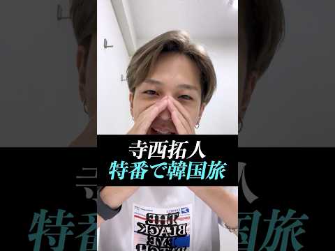 【寺西拓人】韓国旅！特番出演！！#寺西拓人#timelesz#タイムレス#タイプロ#タイムレスオーディション#テラ