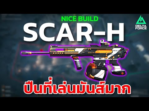 Delta Force SCAR-H Build เป็นอีกกระบอกที่เล่นมันส์มาก มาพร้อมบิ้วนิ่งๆ