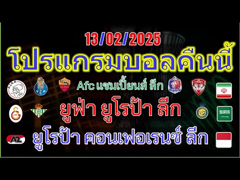 โปรแกรมบอลคืนนี้/ยูฟ่ายูโรป้าลีก/ยูโรป้าคอนเฟอเรนซ์ ลีก/afcแชมเปี้ยนส์ลีก/ชิงแชมป์เอเชีย/13/02/2025