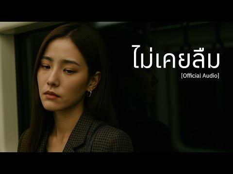 ไม่เคยลืม - Forgot [Official Audio]